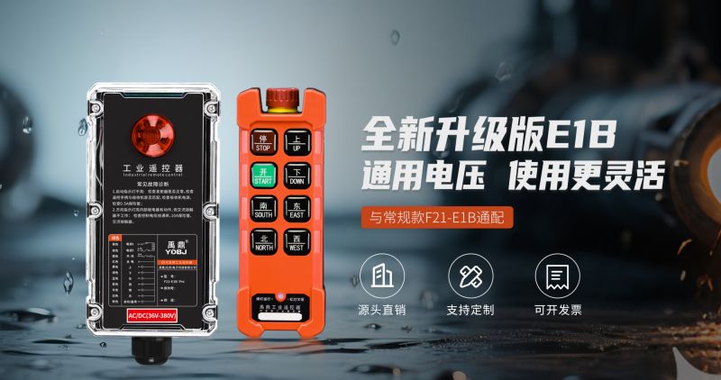 新品工業(yè)遙控器F21-E1B Pro，信號(hào)與結(jié)構(gòu)升級(jí)
